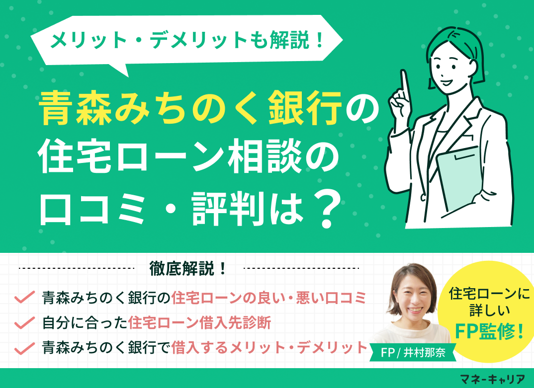 青森みちのく銀行の住宅ローン相談に関する口コミ評判は?メリット・デメリットも解説