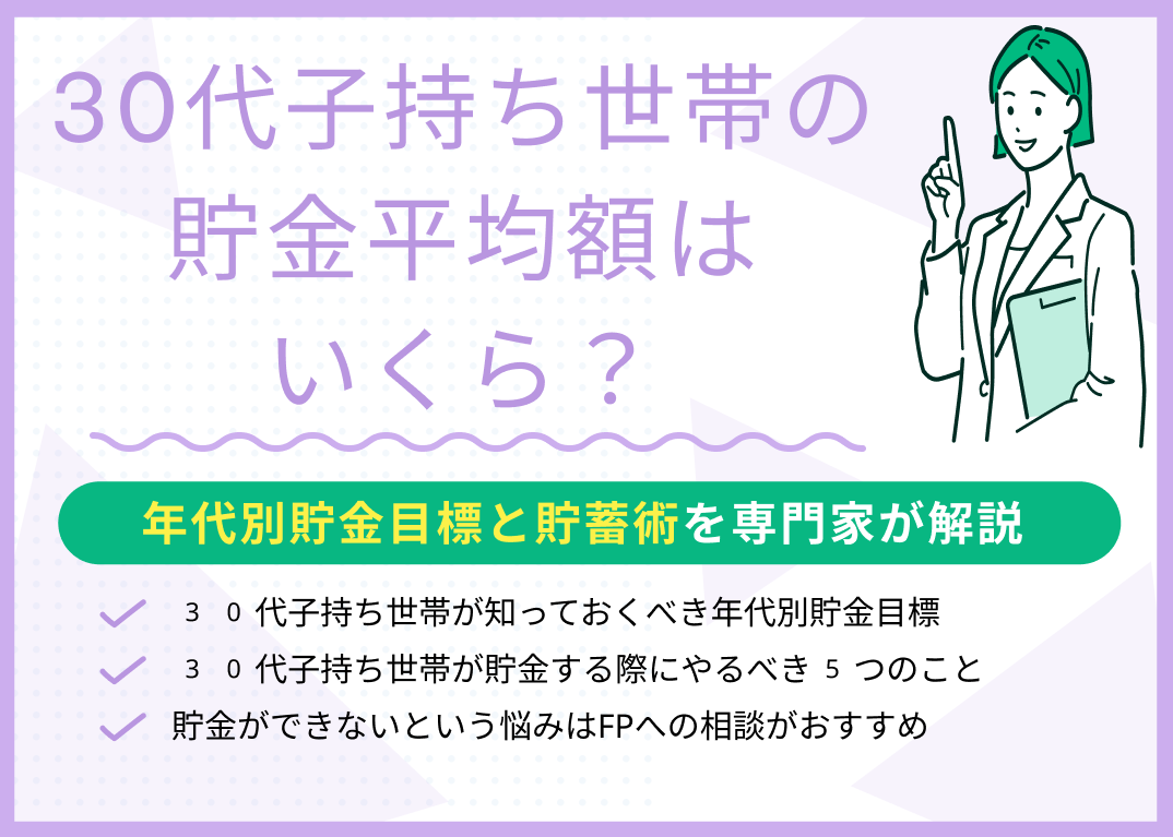 30代子持ち世帯の貯金平均額は?年代別目標と貯蓄術を専門家が解説