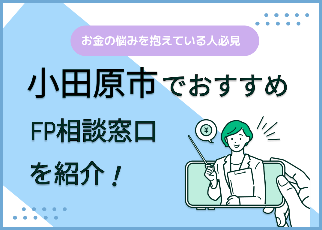 小田原市のFP相談窓口おすすめ6選!人気の無料窓口も紹介【最新版】