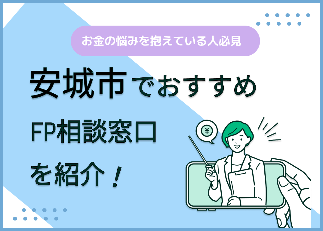 安城市のFP相談窓口おすすめ6選!人気の無料窓口も紹介【最新版】