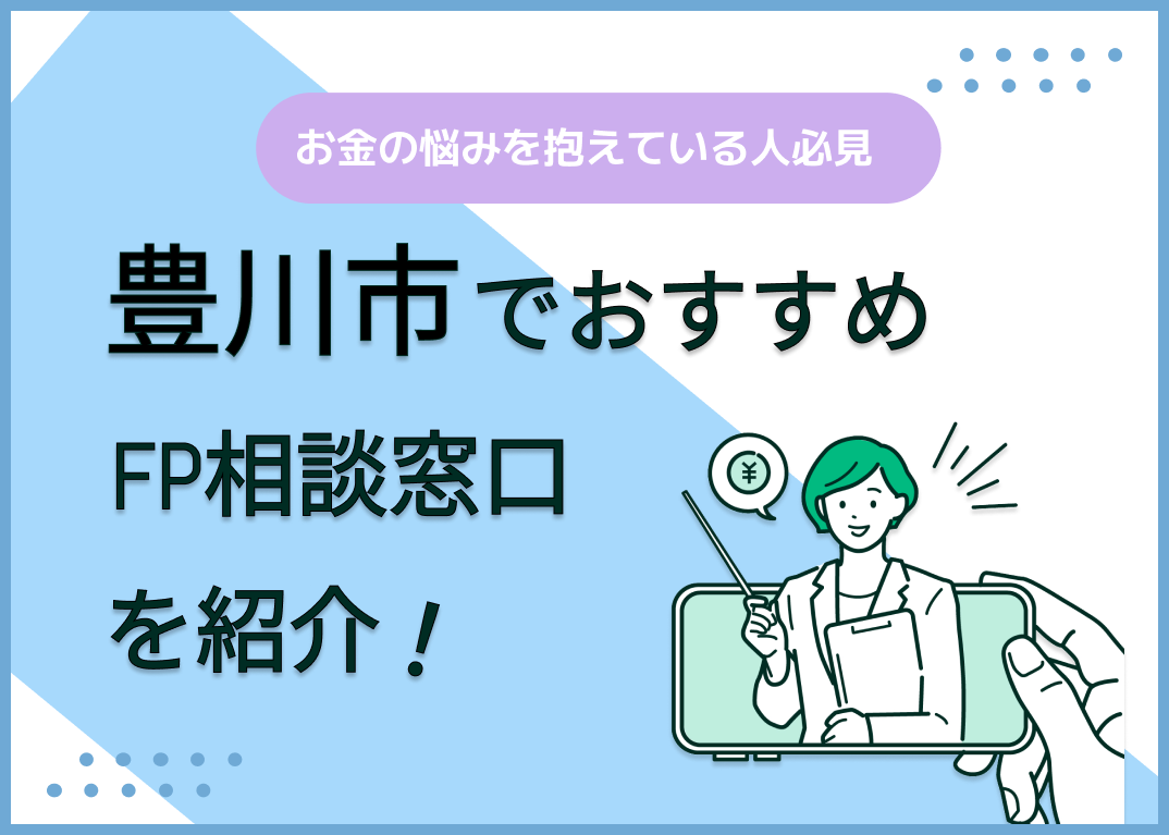 豊川市のFP相談窓口おすすめ6選!人気の無料窓口も紹介【最新版】