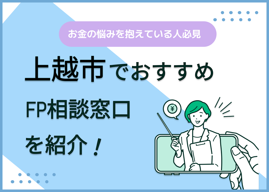 上越市のFP相談窓口おすすめ6選!人気の無料窓口も紹介【最新版】