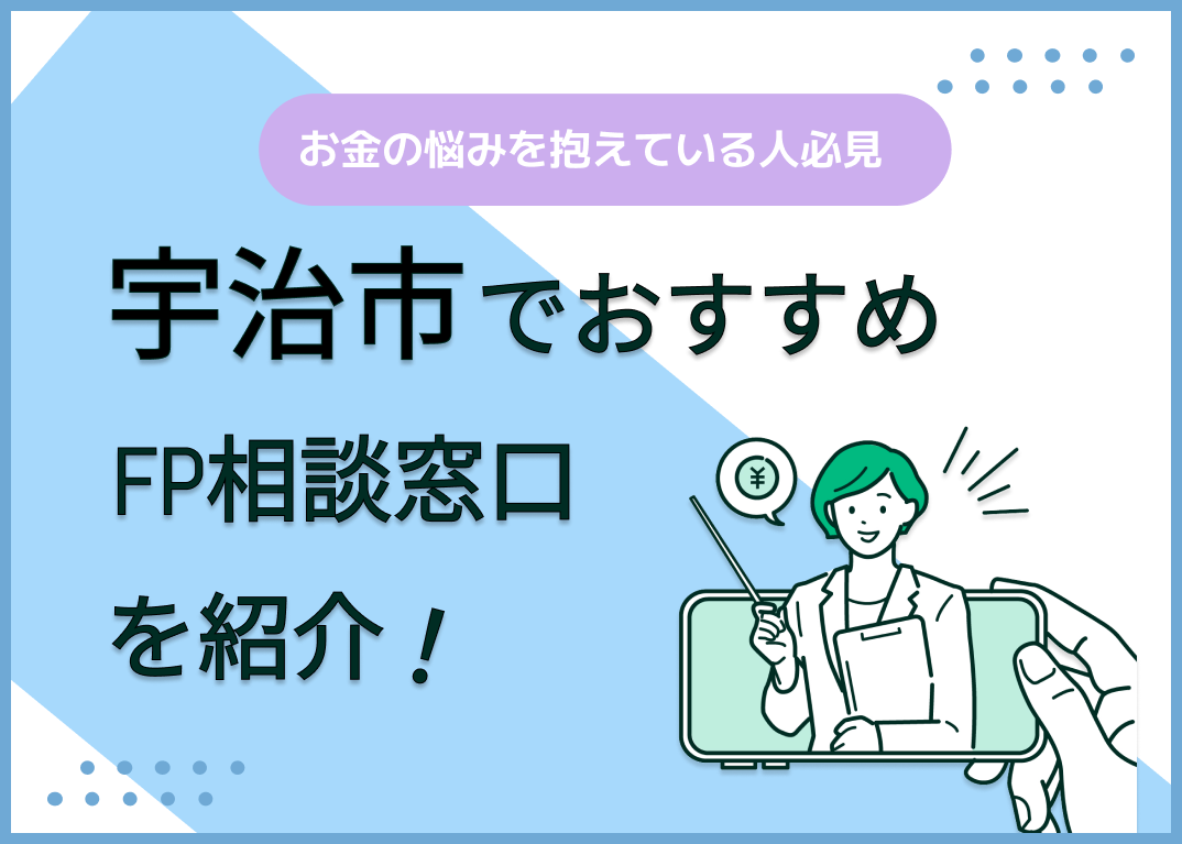 宇治市のFP相談窓口おすすめ6選!人気の無料窓口も紹介【最新版】