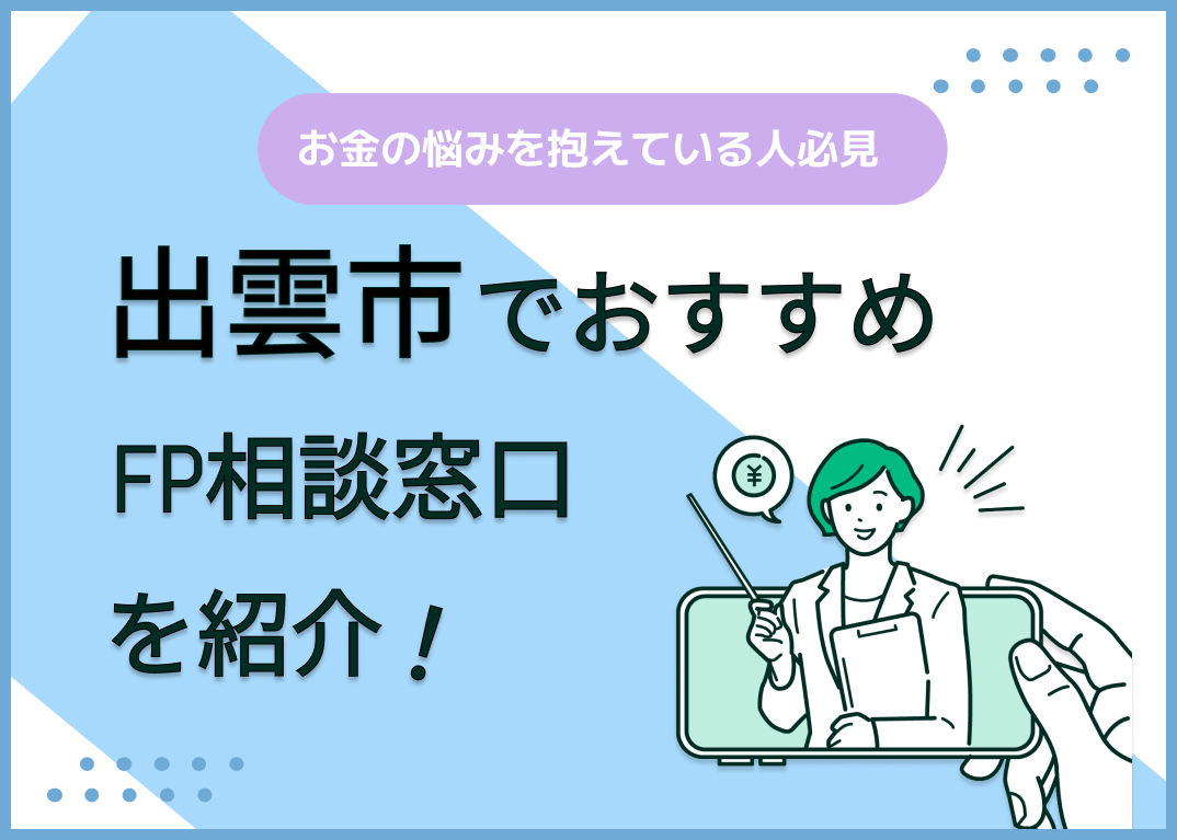 出雲市のFP相談窓口おすすめ6選!人気の無料窓口も紹介【最新版】