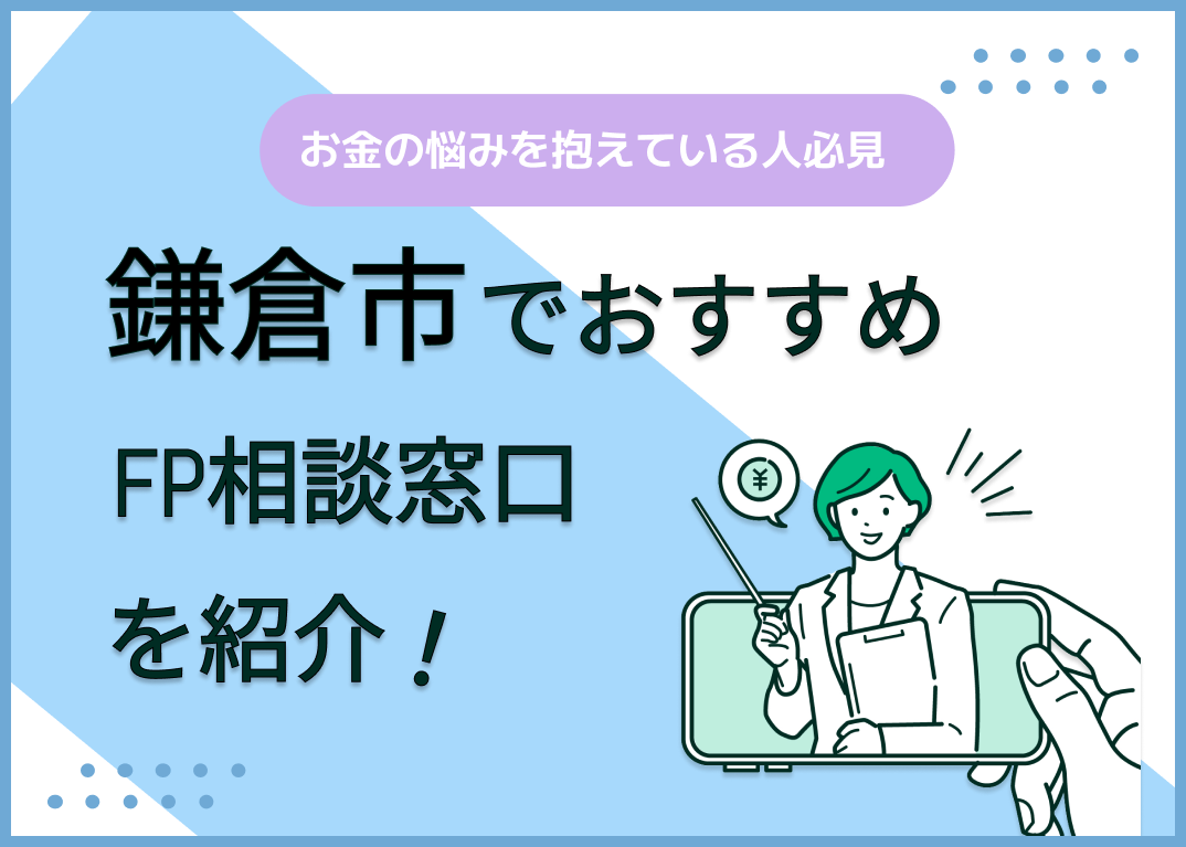 鎌倉市のFP相談窓口おすすめ6選!人気の無料窓口も紹介【最新版】