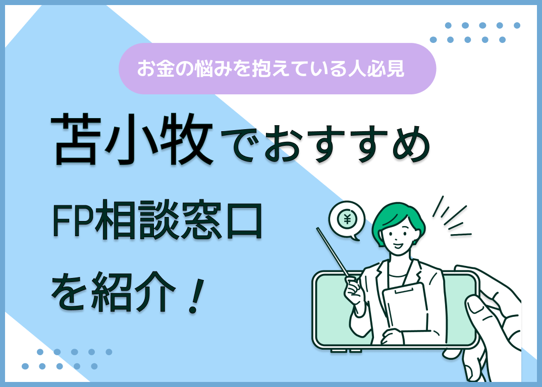 苫小牧市のFP相談窓口おすすめ6選!人気の無料窓口も紹介【最新版】