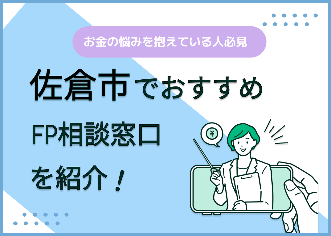 佐倉市のFP相談窓口おすすめ6選!人気の無料窓口も紹介【最新版】