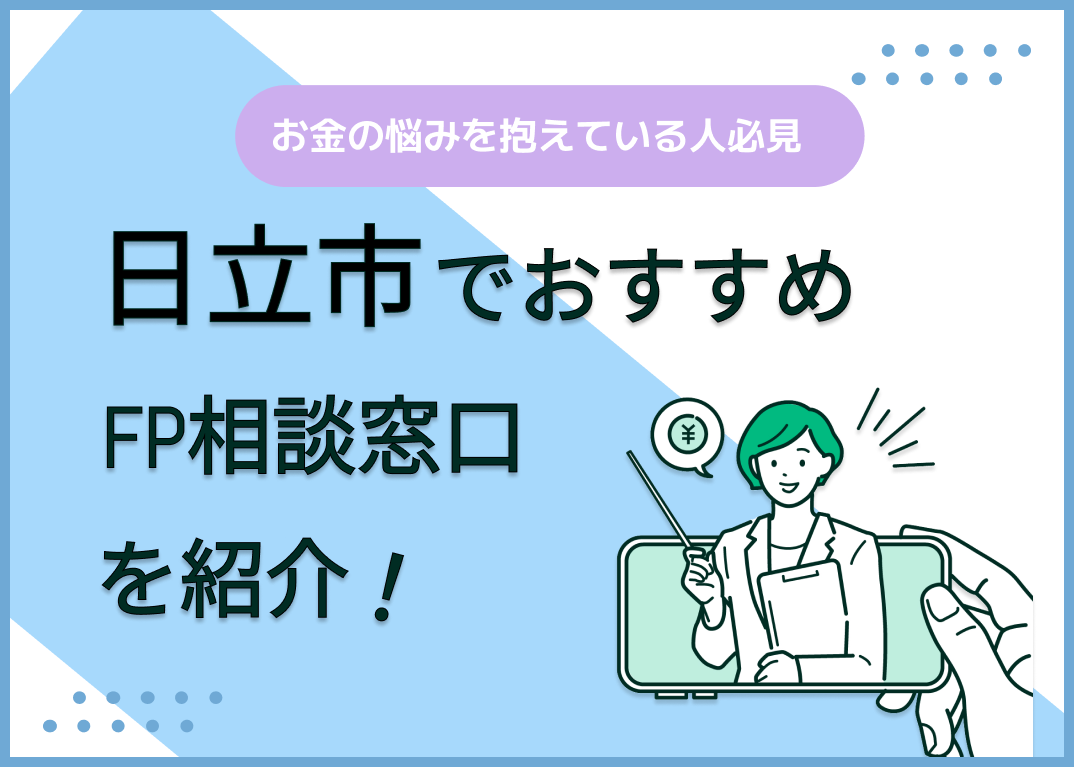 日立市のFP相談窓口おすすめ6選!人気の無料窓口も紹介【最新版】