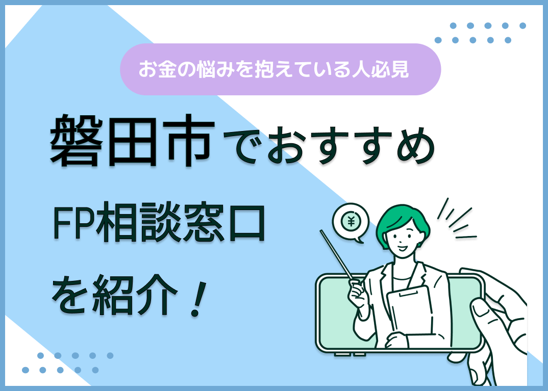 磐田市のFP相談窓口おすすめ6選!人気の無料窓口も紹介【最新版】