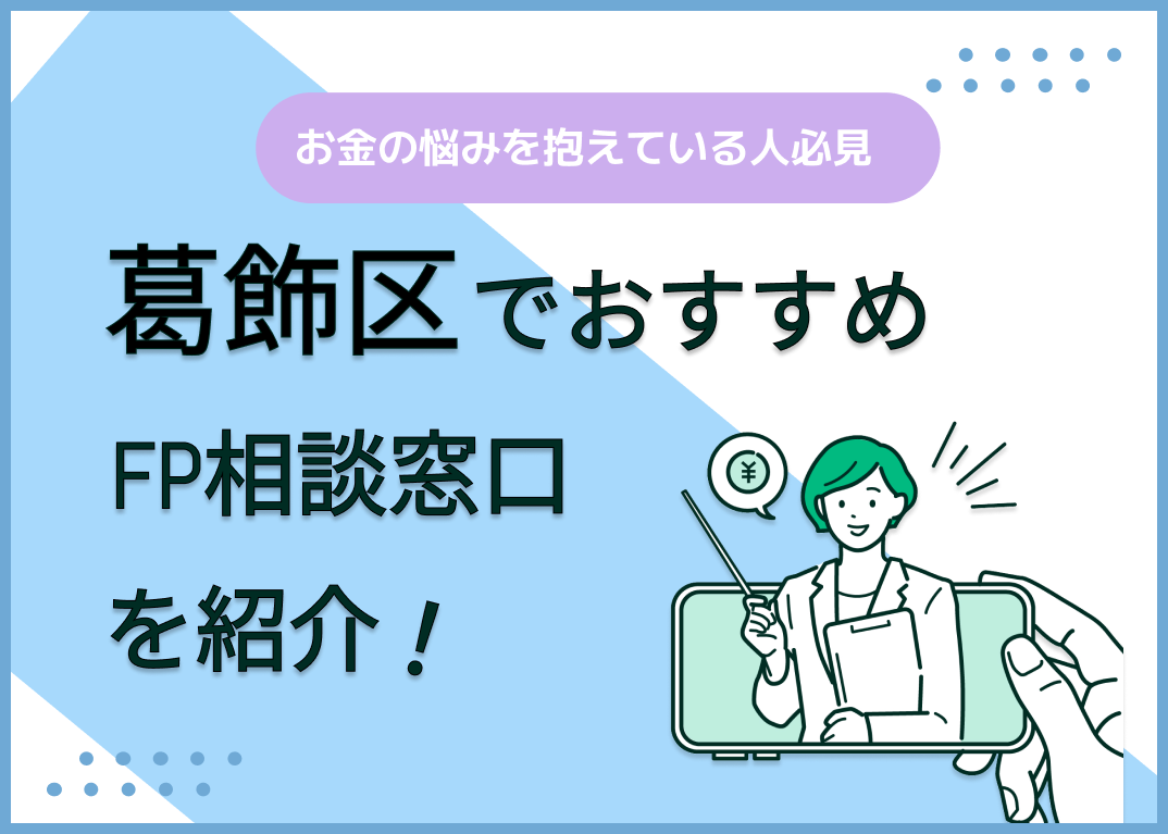葛飾区のFP相談窓口おすすめ6選!人気の無料窓口も紹介【最新版】