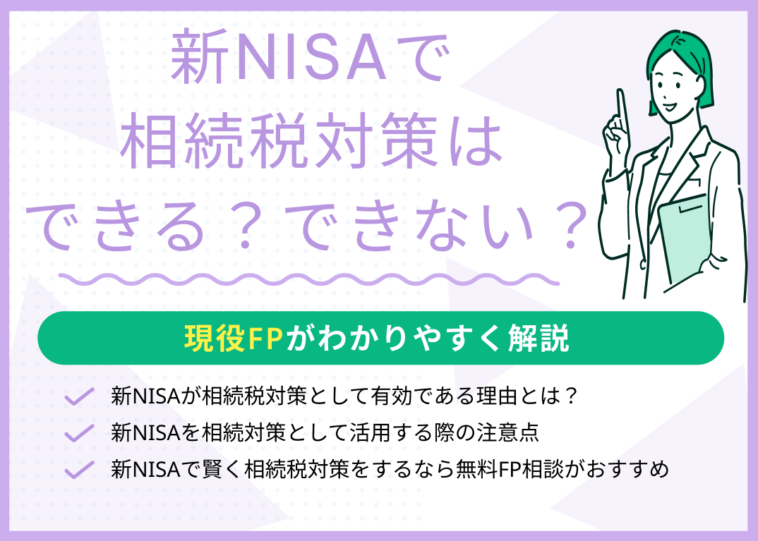 新NISAが相続税対策として有効である4つの理由とは?現役FPが解説