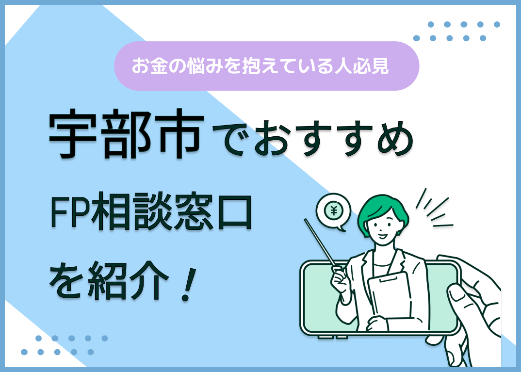 宇部市のFP相談窓口おすすめ6選!人気の無料窓口も紹介【最新版】