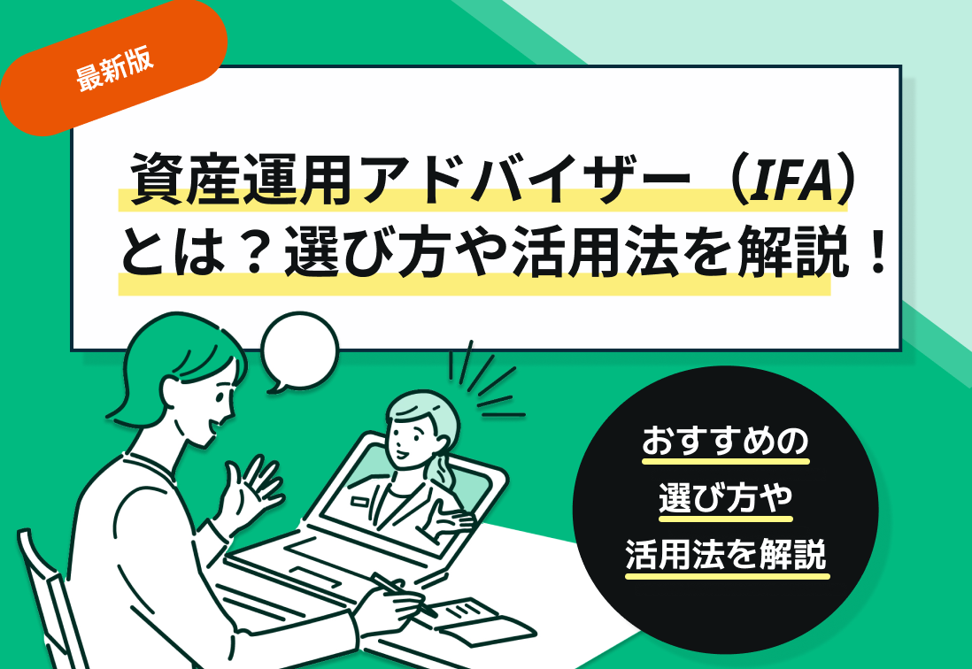 【専門家監修】資産運用アドバイザー(IFA)とは?選び方や活用法を解説!