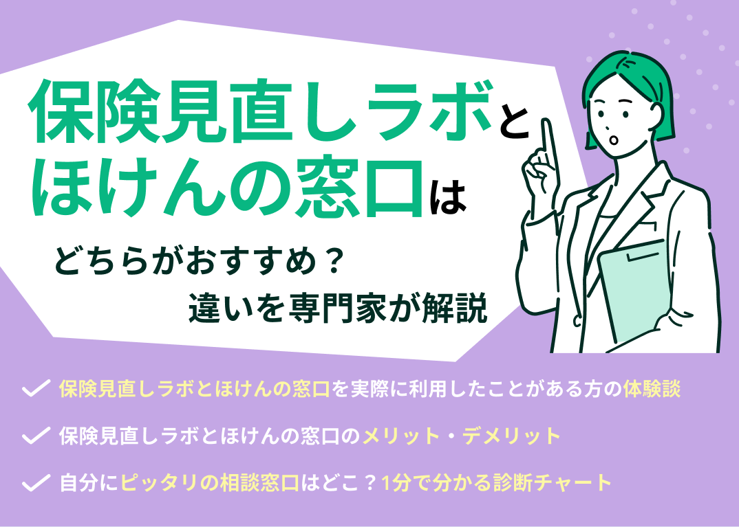 保険見直しラボとほけんの窓口はどっちがおすすめ?違いを専門家が解説