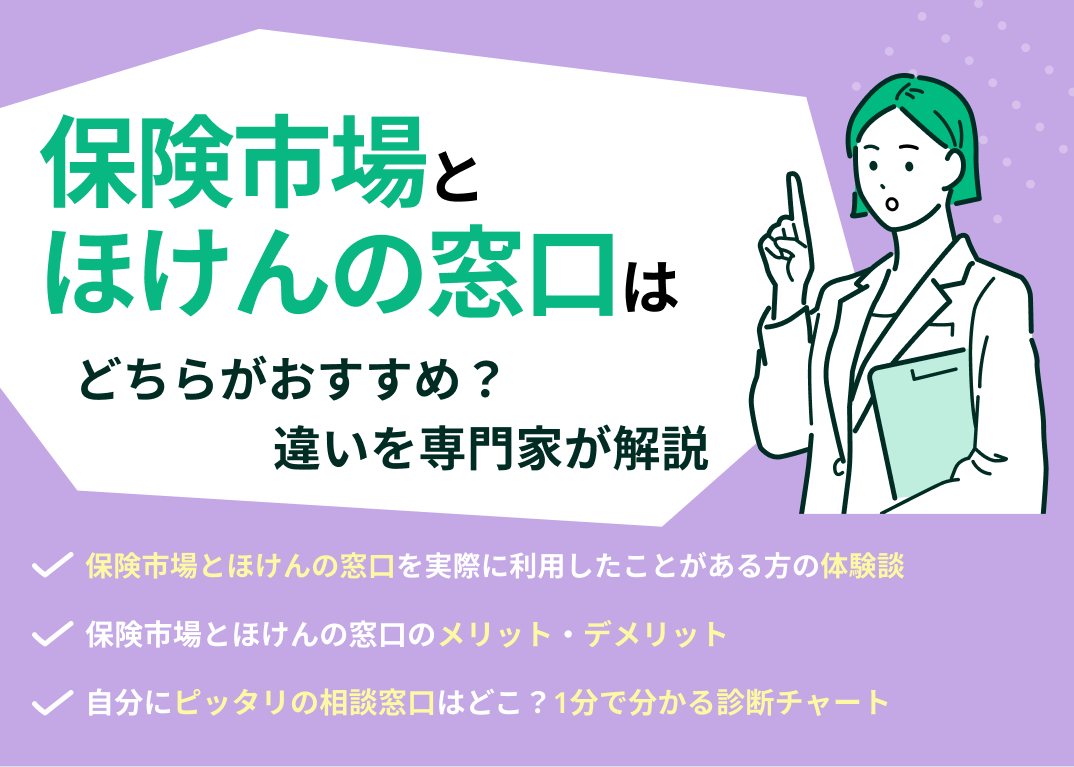 保険市場とほけんの窓口はどっちがおすすめ?違いを専門家が解説