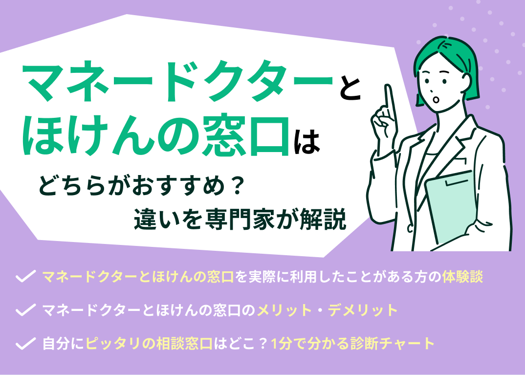 マネードクターとほけんの窓口はどっちがおすすめ?違いを専門家が解説