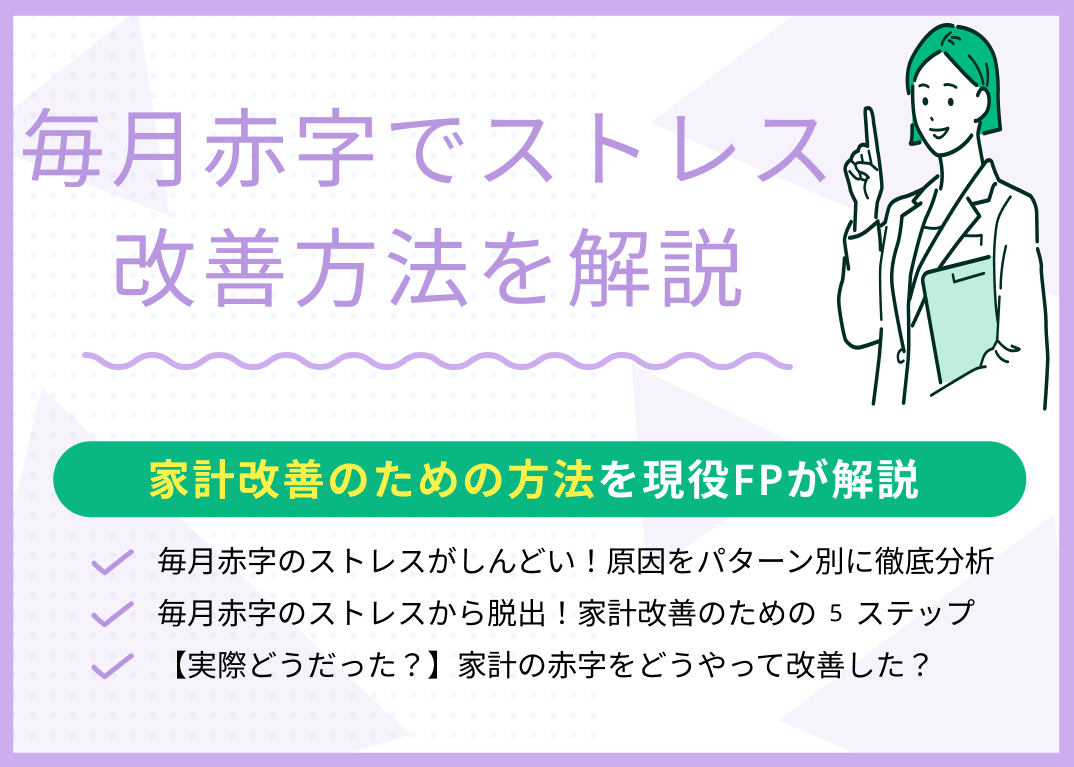 毎月の赤字ストレスを解消!家計を立て直す5つの実践ステップ