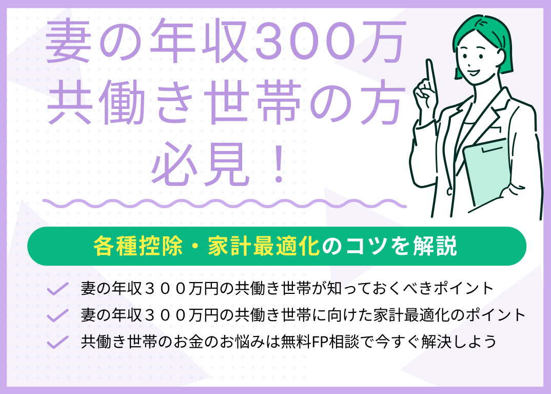 妻の年収300万で共働き世帯の方必見!各種控除・家計最適化のコツを解説