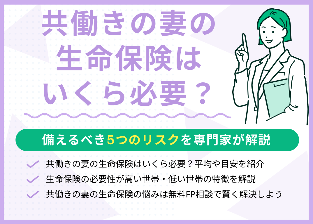 共働きの妻の生命保険はいくら必要?備えるべき5つのリスクを解説
