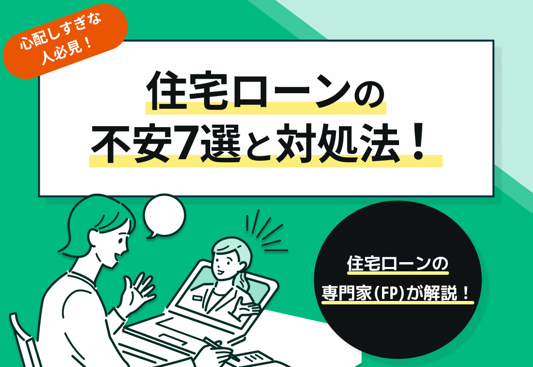住宅ローンの不安7選と対処法!【心配しすぎな人必見】
