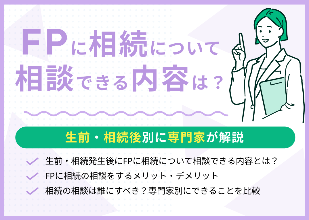FPに相続について相談できる内容とは?生前・相続後別に専門家が解説