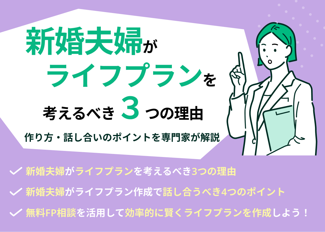 新婚夫婦がライフプランを考えるべき3つの理由!作り方・話し合いのポイント