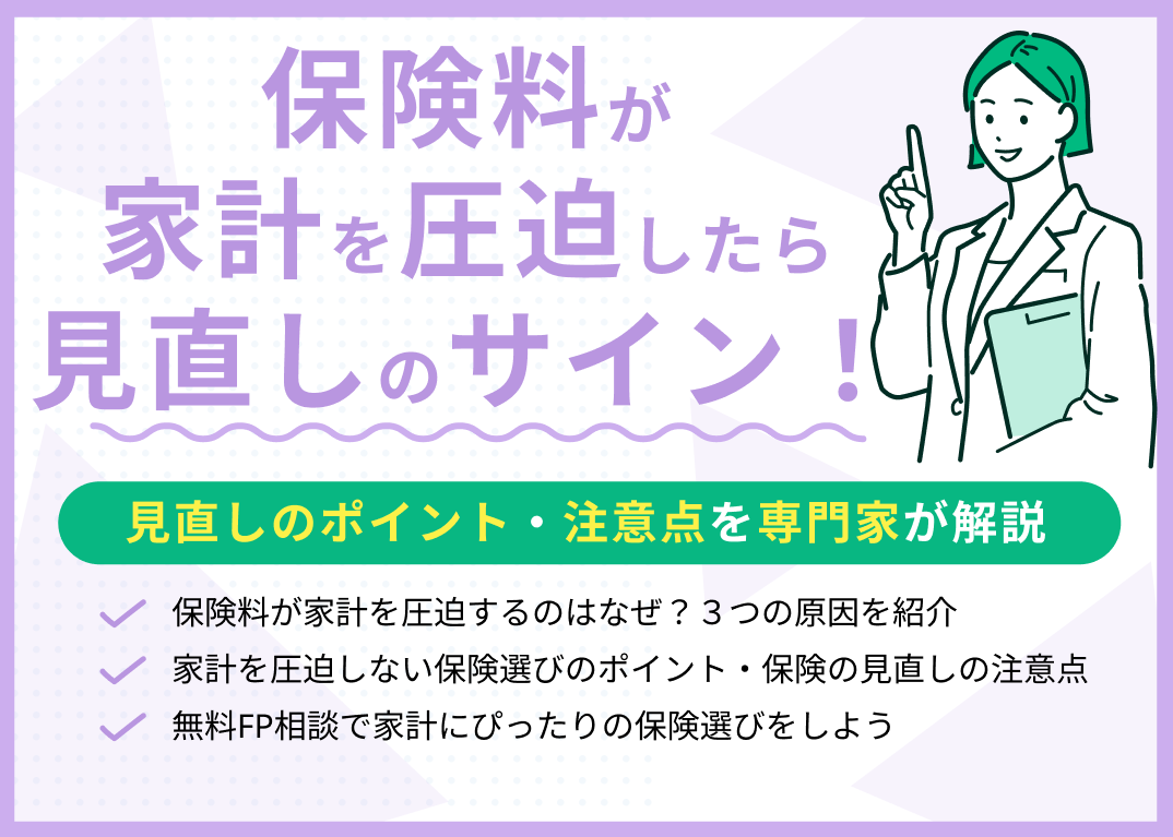 保険料が家計を圧迫したら見直しのサイン!見直しのポイント・注意点