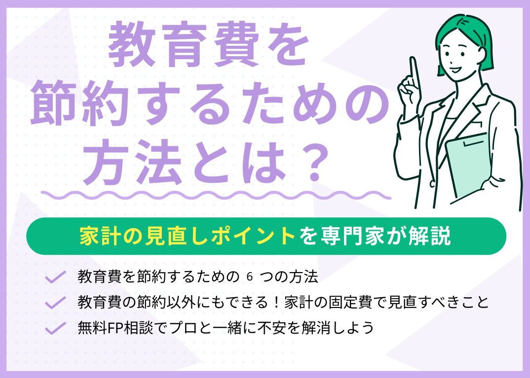 教育費を節約するための6つの方法!一緒にできる家計の見直しポイントも紹介