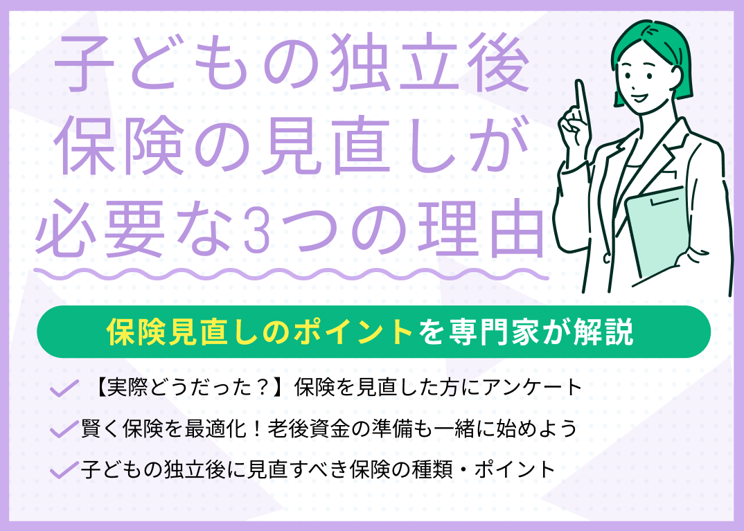 子どもの独立後に保険の見直しが必要な3つの理由!見直しのポイントも紹介