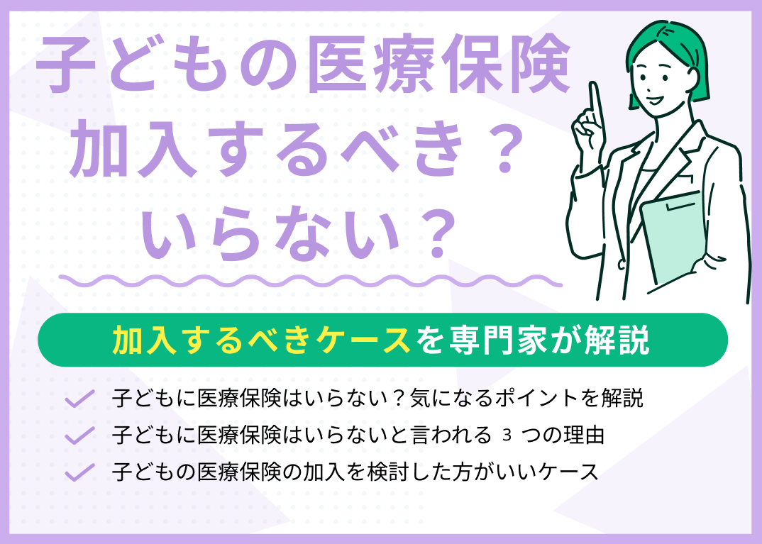 子どもに医療保険はいらない?加入を検討すべきケースやタイミングを解説