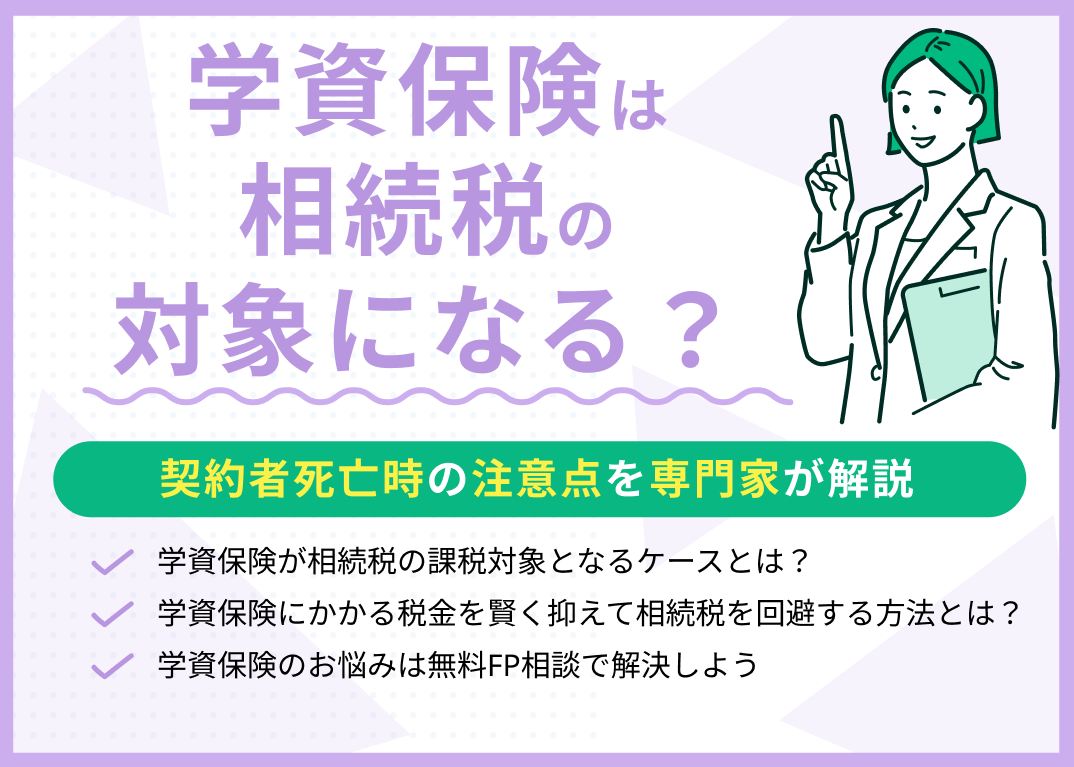学資保険は相続税の対象になる?税金はどうなる?専門家がわかりやすく解説