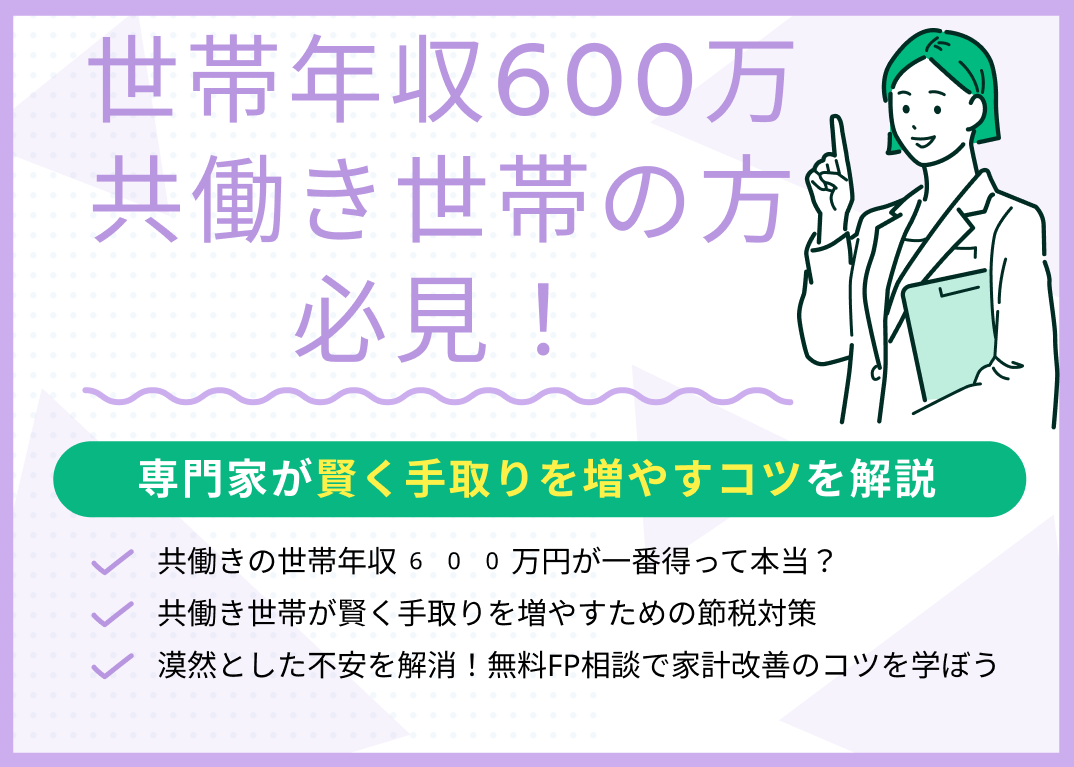 共働き世帯年収600万円の方必見!手取りを増やすコツ・節税対策を紹介