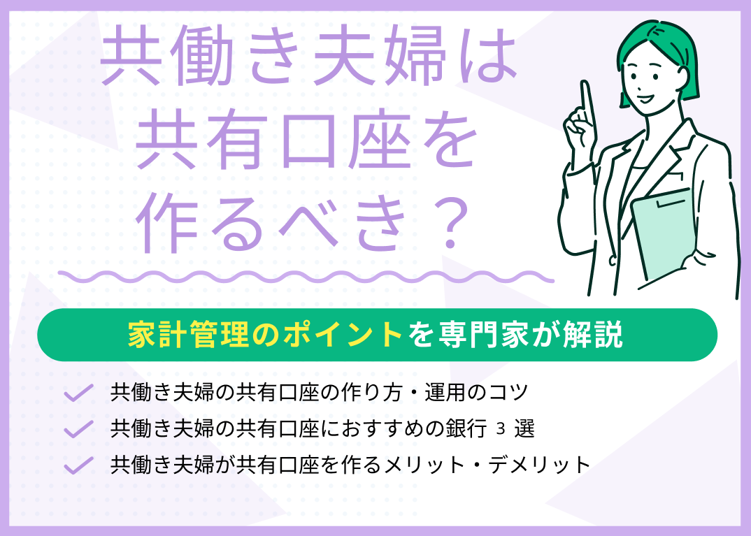 共働き夫婦は共有口座を作るのがベスト!作り方・運用のコツを紹介