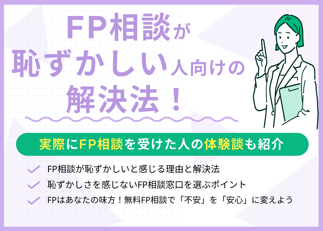 ファイナンシャルプランナー相談が恥ずかしい人向けの解決法!体験談も紹介