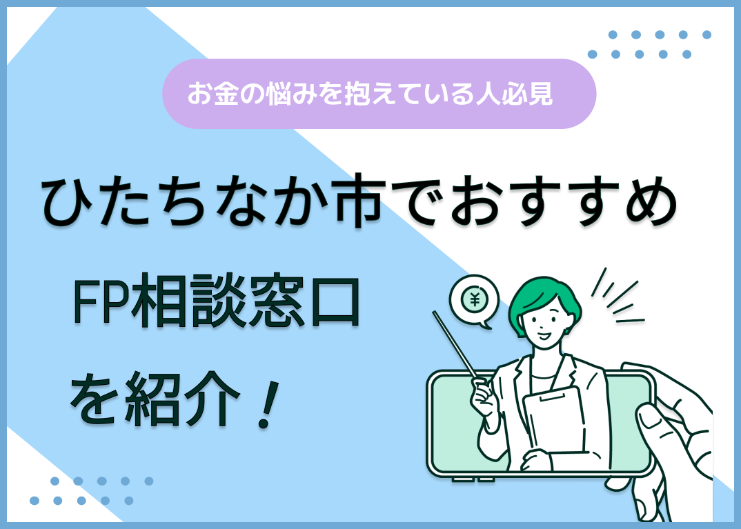 ひたちなか市のFP相談窓口おすすめ6選!人気の無料窓口も紹介【最新版】