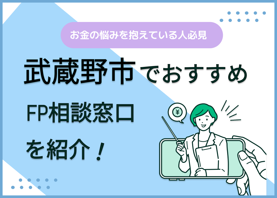 武蔵野市のFP相談窓口おすすめ6選!人気の無料窓口も紹介【最新版】
