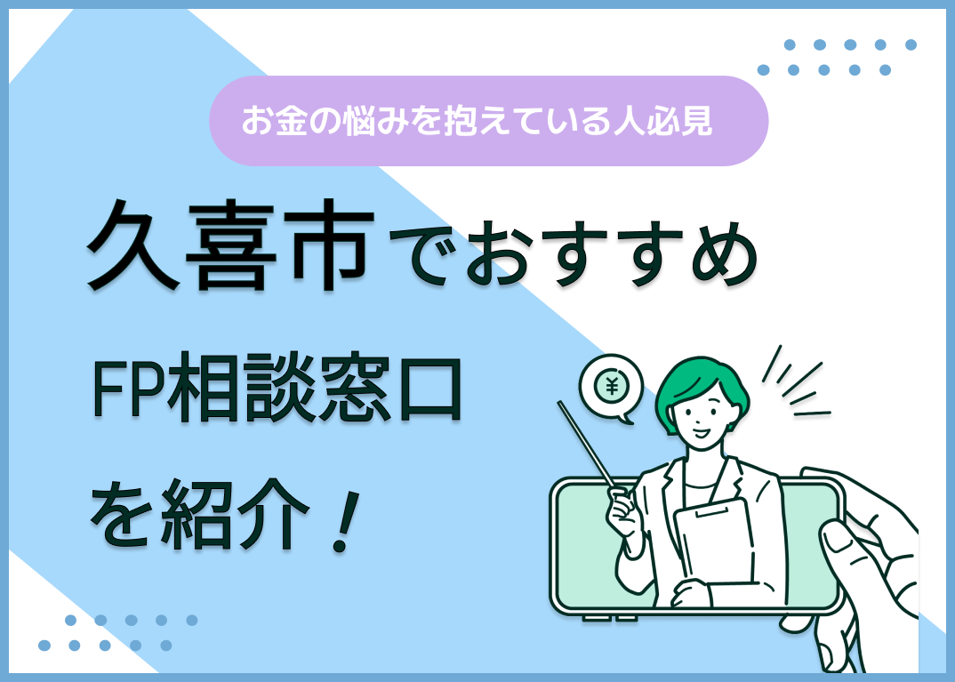 久喜市のFP相談窓口おすすめ6選!人気の無料窓口も紹介【最新版】