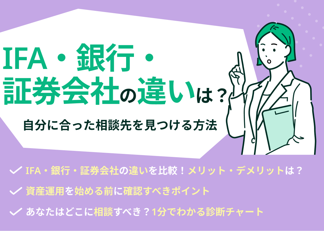 IFA・銀行・証券会社の違いとは?それぞれの特徴を専門家が解説