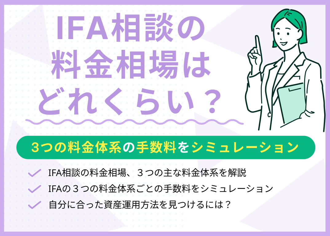 IFA相談の料金相場はどれくらい?3つの料金体系の手数料をシミュレーション