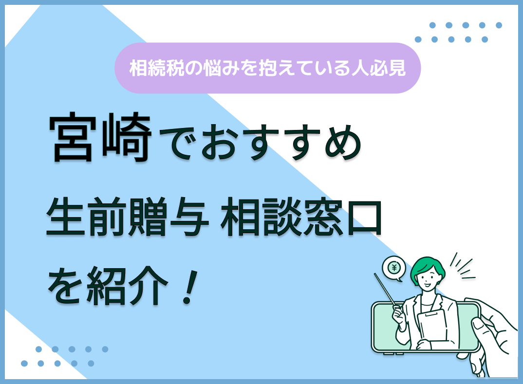 宮崎で生前贈与の無料相談ができるおすすめ窓口5社!人気の無料窓口を比較