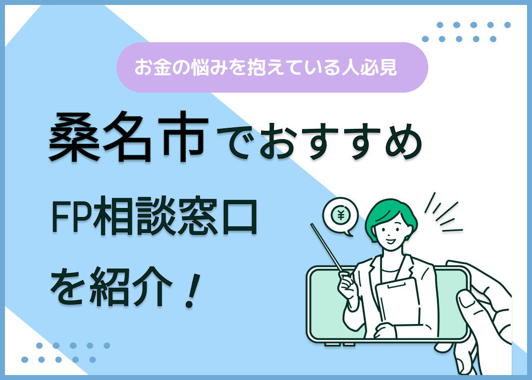桑名市のFP相談窓口おすすめ6選!人気の無料窓口も紹介【最新版】