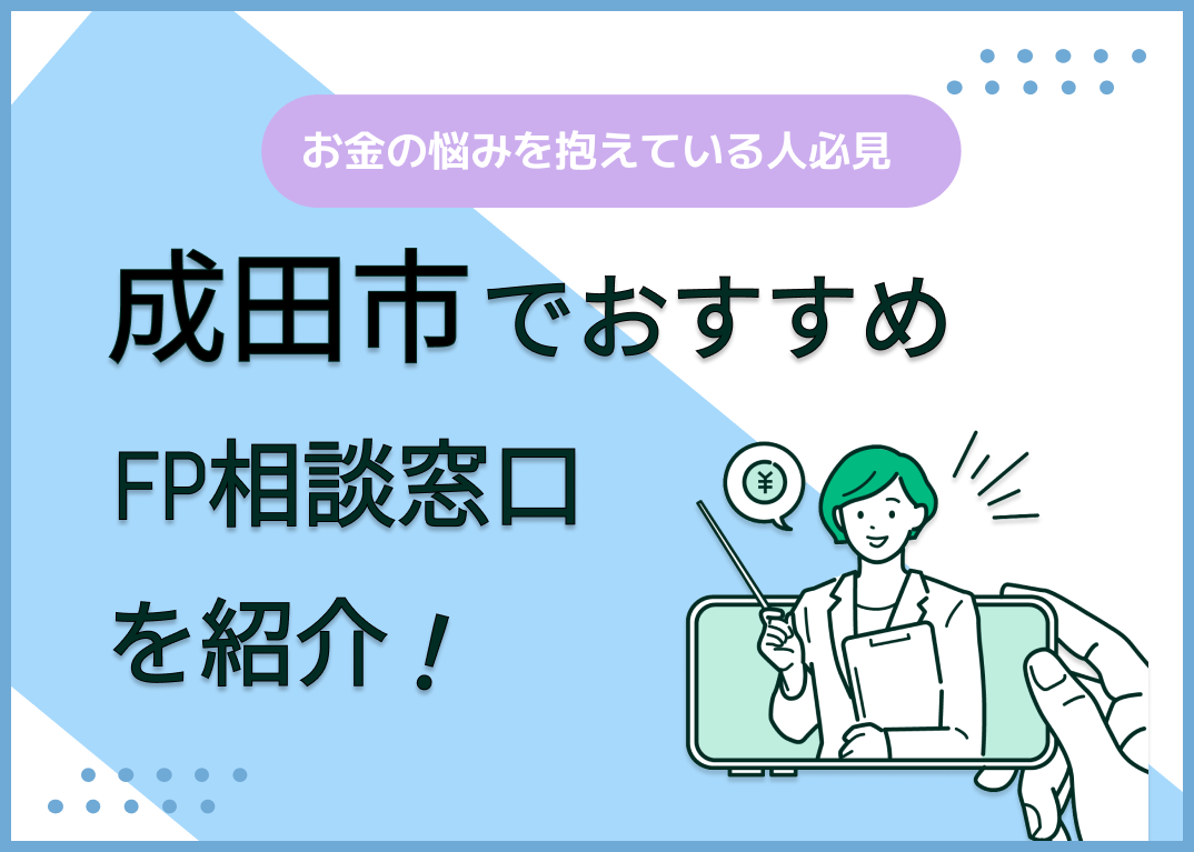 成田市のFP相談窓口おすすめ6選!人気の無料窓口も紹介【最新版】