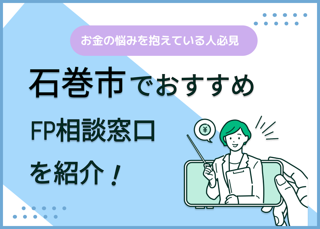 石巻市のFP相談窓口おすすめ6選!人気の無料窓口も紹介【最新版】
