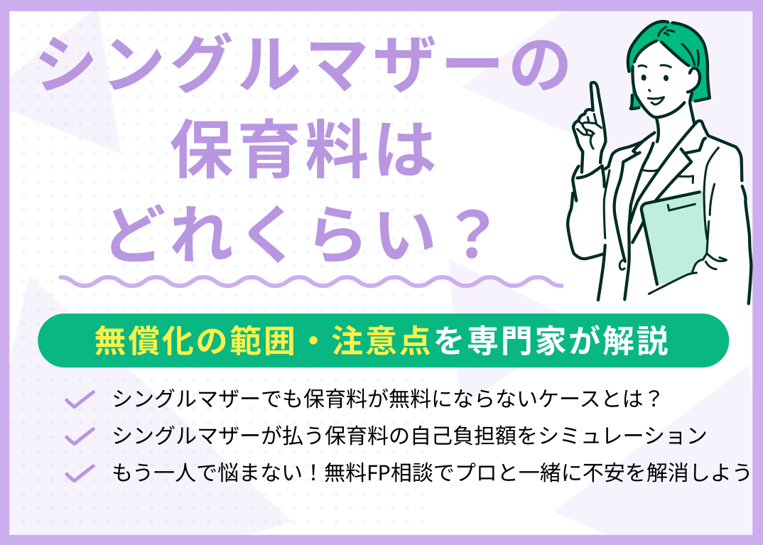 シングルマザーの保育料は?無料にならないケース・実家暮らしの注意点を解説