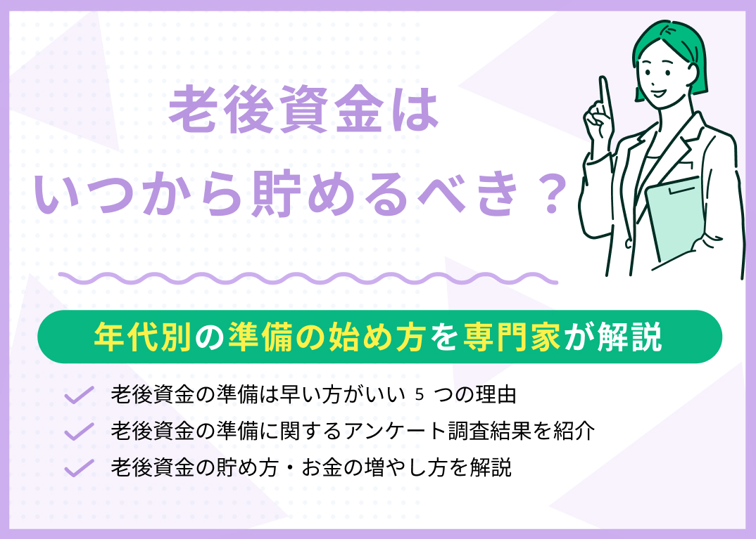 老後資金はいつから貯めるべき?年代別の準備の始め方を紹介