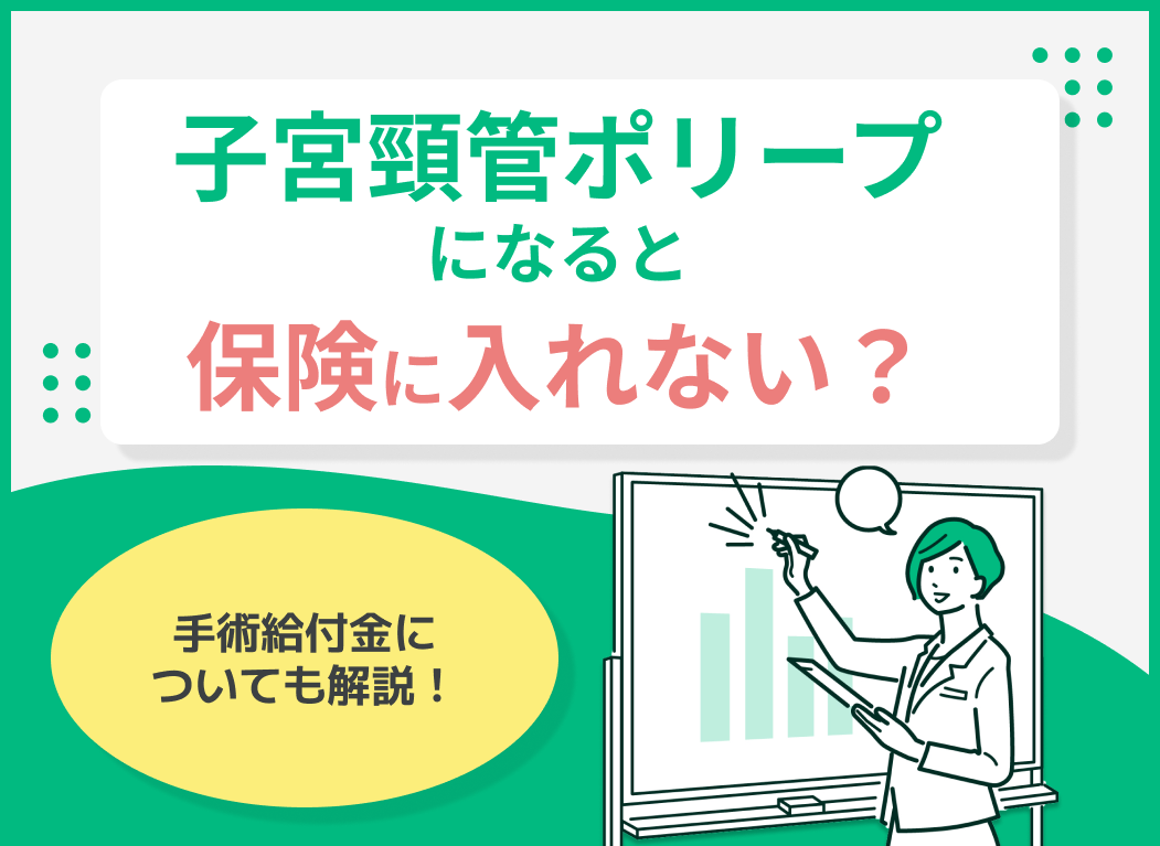 子宮頸管ポリープになると保険に入れない?手術給付金についても解説