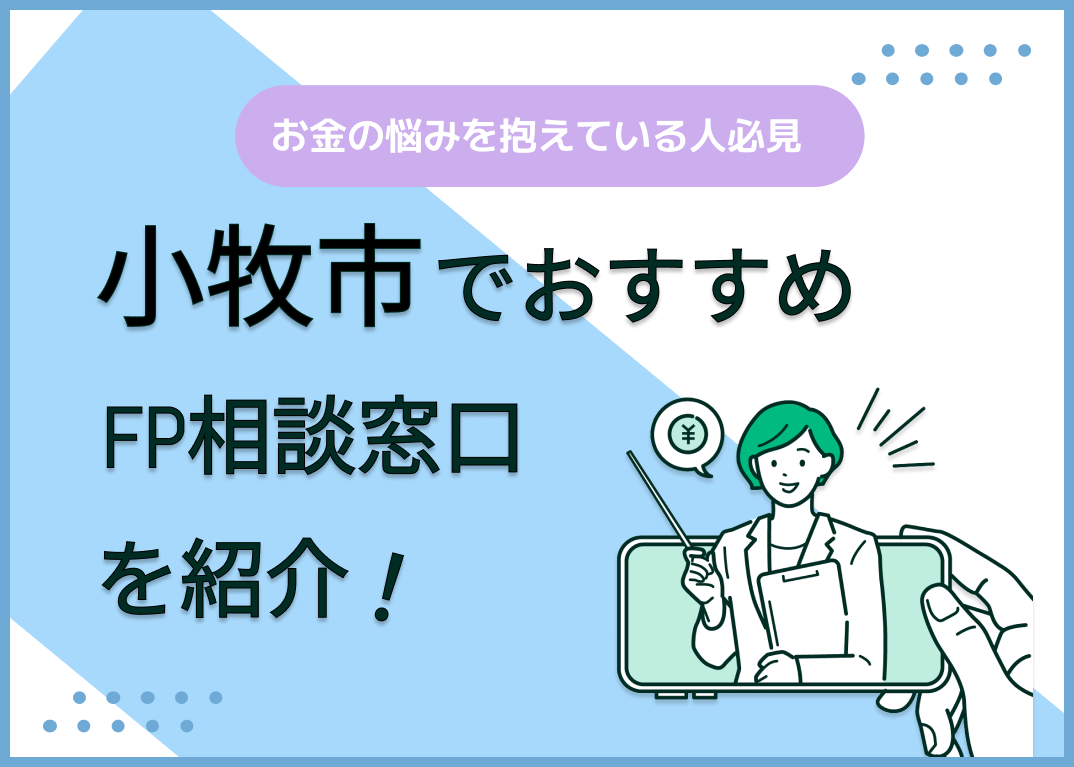 小牧市のFP相談窓口おすすめ6選!人気の無料窓口も紹介【最新版】