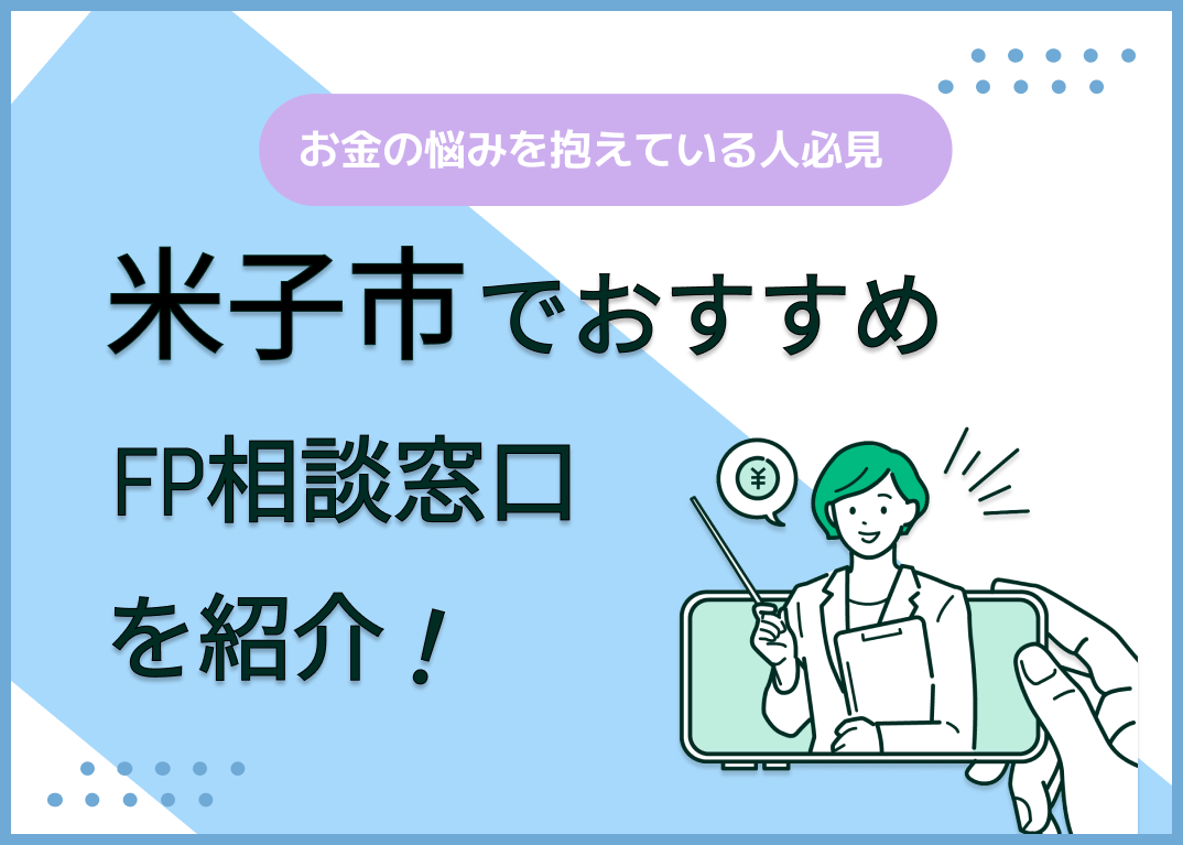 米子市のFP相談窓口おすすめ6選!人気の無料窓口も紹介【最新版】
