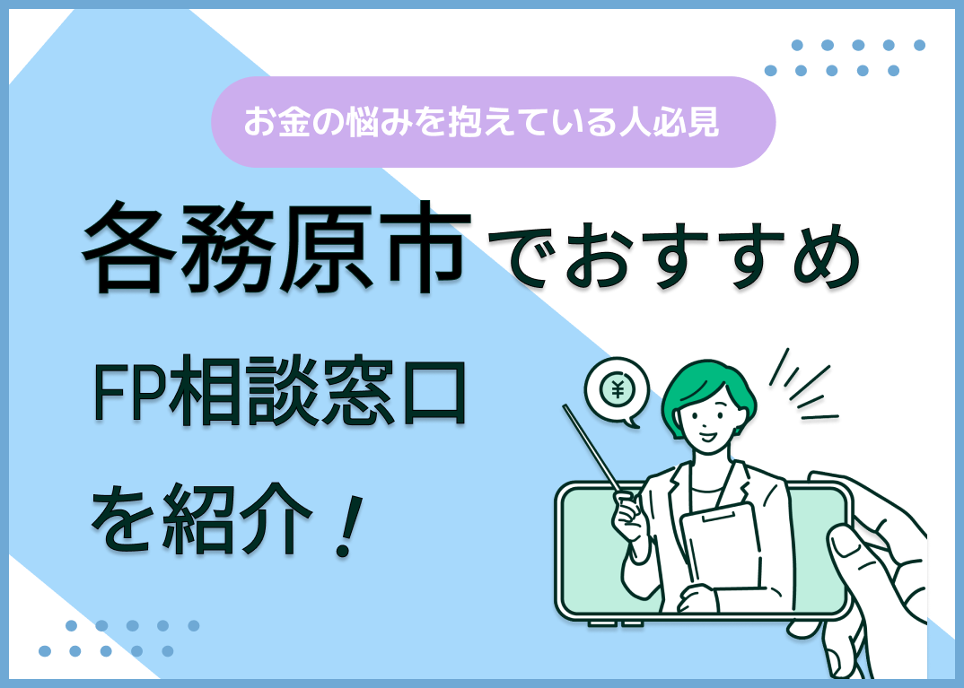 各務原市のFP相談窓口おすすめ6選!人気の無料窓口も紹介【最新版】