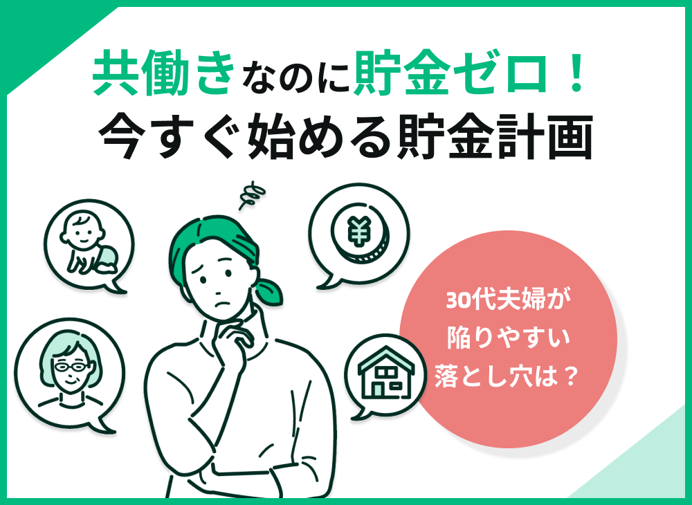 共働きなのに貯金ゼロ?30代夫婦が陥る落とし穴と、今すぐ始める貯金計画